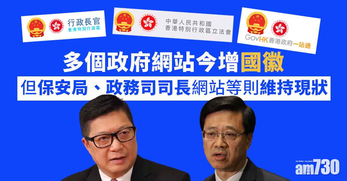 多個政府網站今增國徽　包括立法會及司法機構