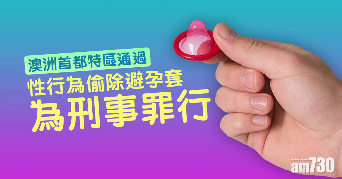 澳洲首都特區通過  性行為偷除避孕套為刑事罪行