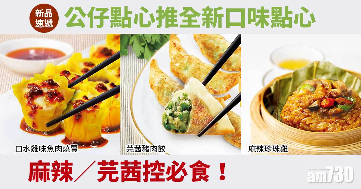 新品速遞｜公仔點心推全新口味點心 口水雞味魚肉燒賣、麻辣珍珠雞、芫茜豬肉餃 麻辣/芫茜控必食！