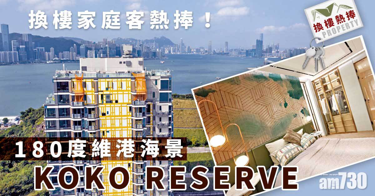 換樓家庭客熱捧 180度維港海景KOKO RESERVE 