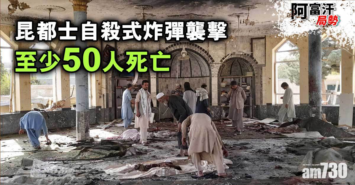 阿富汗局勢︱昆都士自殺式炸彈襲擊　46死143傷