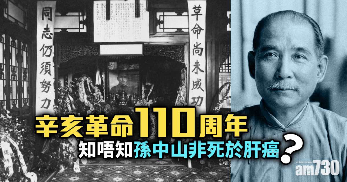 雙十節丨趁辛亥革命110周年 話你知孫中山並非死於肝癌！