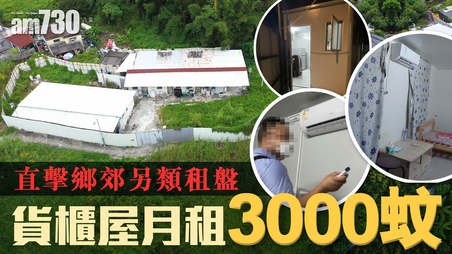 am偵查｜直擊鄉郊另類租盤 貨櫃屋月租三千蚊