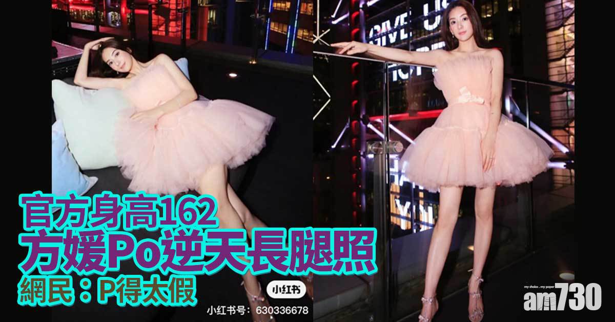 官方身高162 方媛騷超長腿惹P圖疑雲