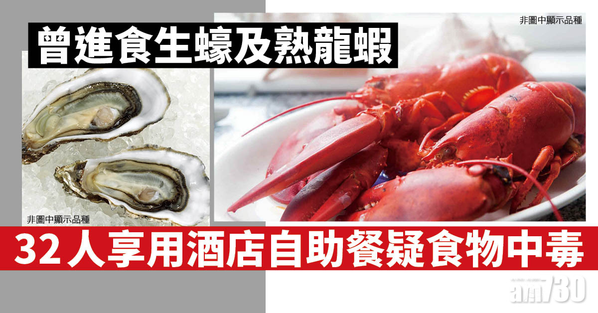 32人享用酒店自助餐疑食物中毒　曾食用生蠔及熟龍蝦