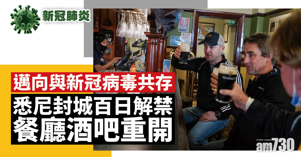 新冠肺炎｜澳洲邁向與新冠病毒共存  悉尼封城百日解禁餐廳酒吧重開