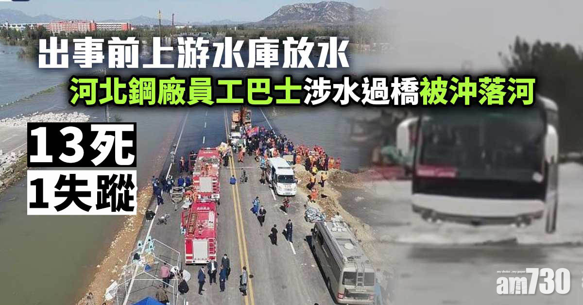 (更新)河北鋼廠員工巴士涉水過橋被沖落河 13死1失蹤