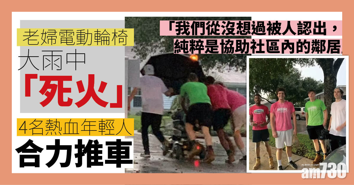 好人好事｜老婦電動輪椅大雨中「死火」  4名熱血年輕人合力推車