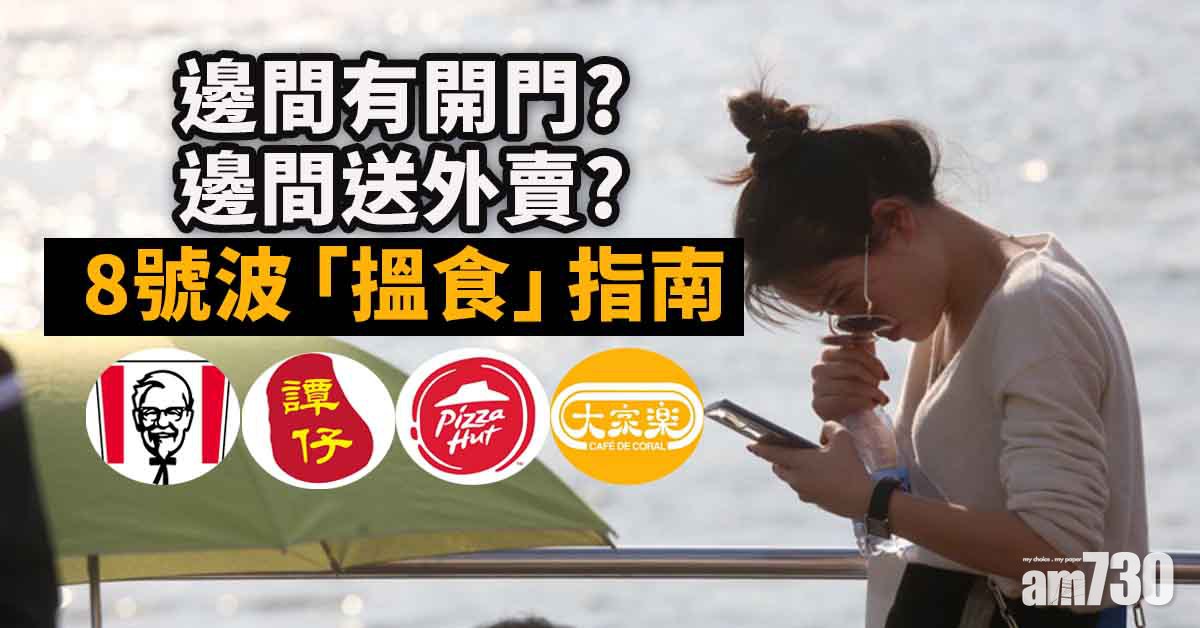 圓規襲港｜打風要「醫肚」　8號波下「搵食」攻略 (持續更新)