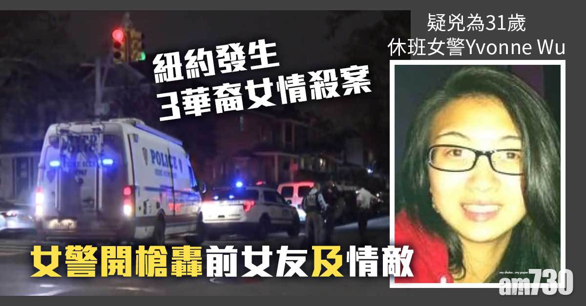紐約發生3華裔女情殺案  女警開槍轟前女友和新歡一死一重傷 