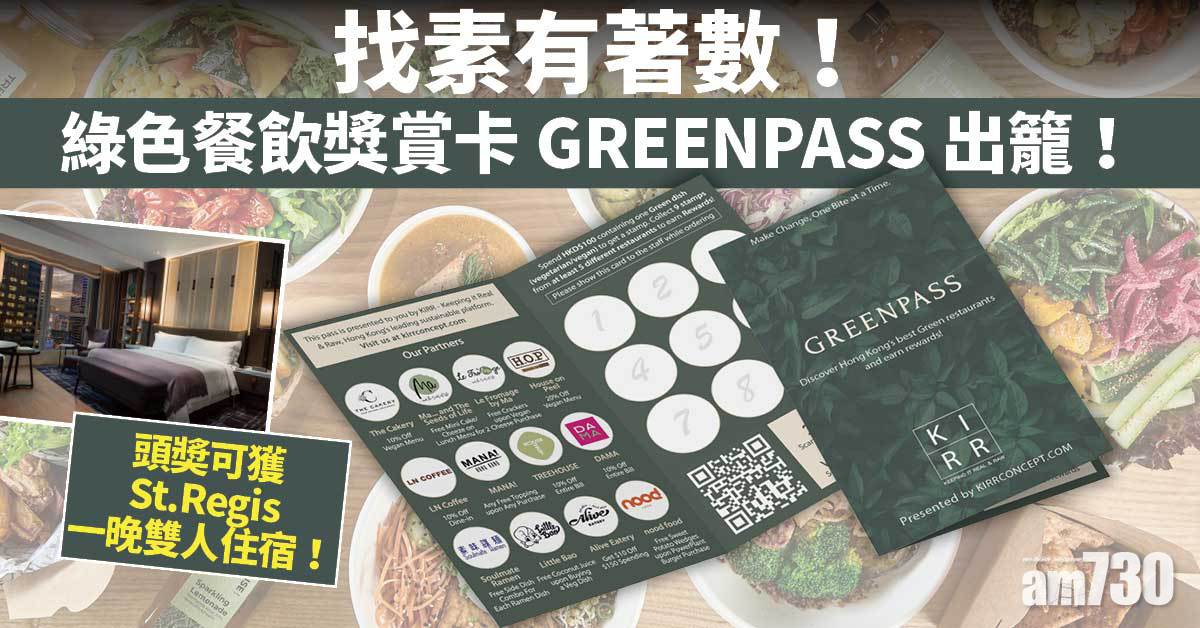 找素有著數！綠色餐飲獎賞卡GREENPASS出籠   頭奬可獲St.Regis一晚雙人住宿