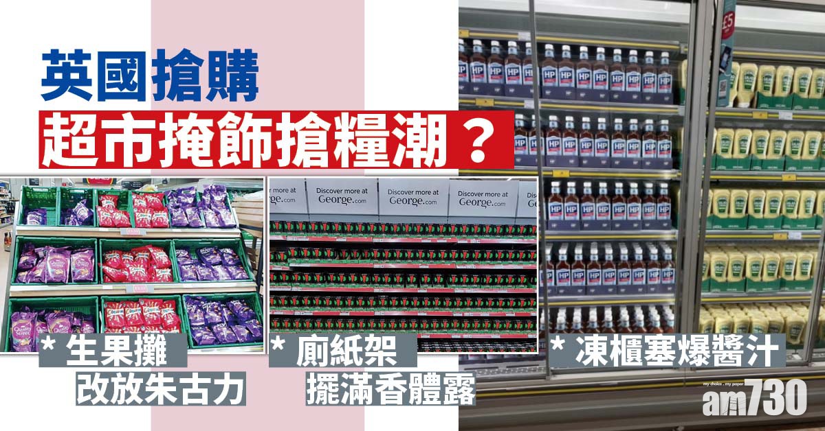 英國搶購｜超市掩飾搶糧潮 ？生果攤改擺朱古力 廁紙架放滿香體露 凍櫃塞爆沙律醬 
