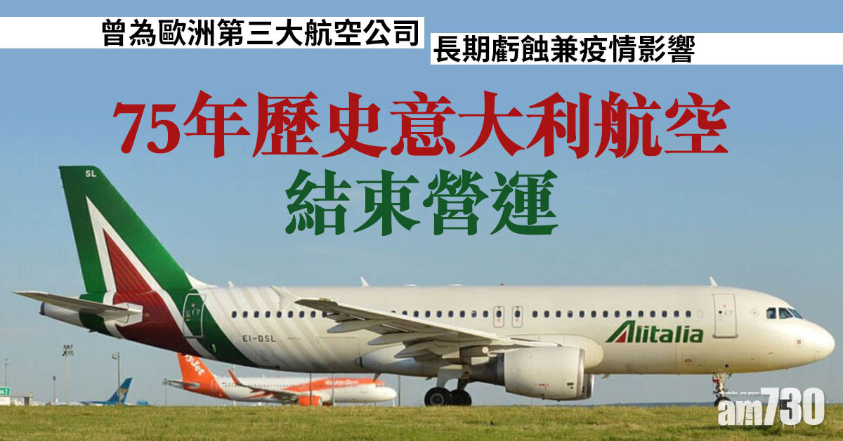 長期虧蝕兼疫情影響　75年歷史意大利航空結束營運