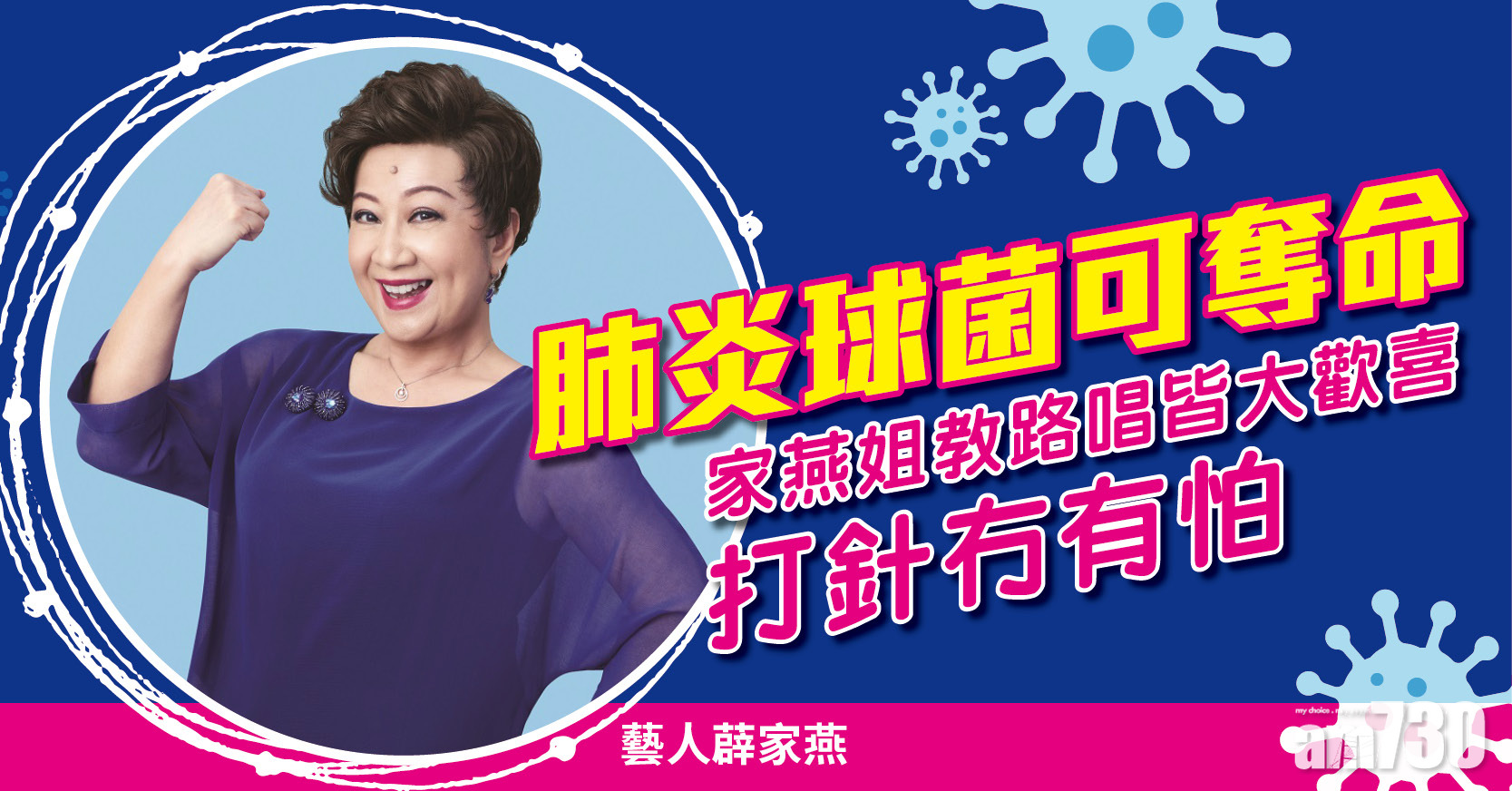 健康快訊 | 肺炎球菌可奪命 家燕姐教路唱皆大歡喜打針冇有怕