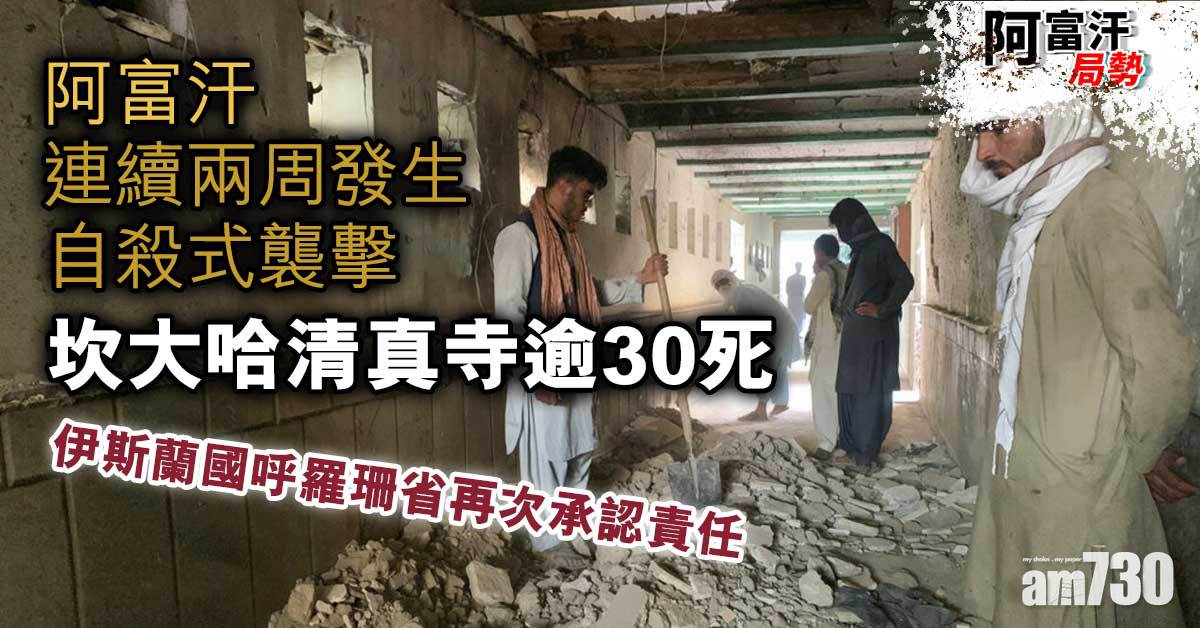 阿富汗局勢︱連續兩周發生自殺式襲擊　坎大哈清真寺逾30死