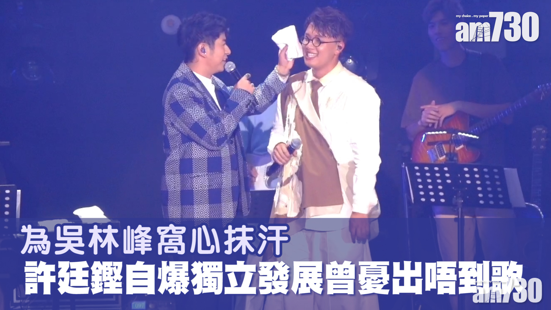 吳林峰演唱會｜惺惺相惜做嘉賓  許廷鏗自爆曾憂獨立發展冇歌出