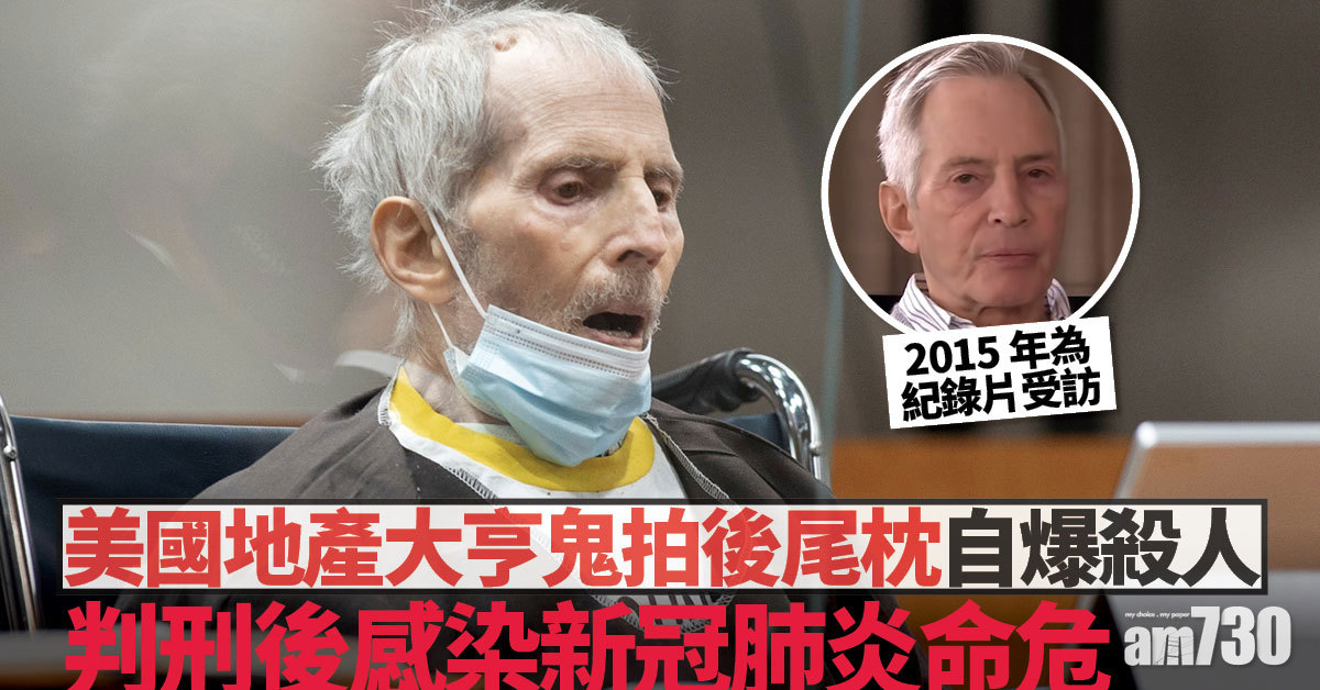 天網恢恢｜美地產大亨鬼拍後尾枕 自爆殺人 判囚終身兩日後染新冠命危 (有片)
