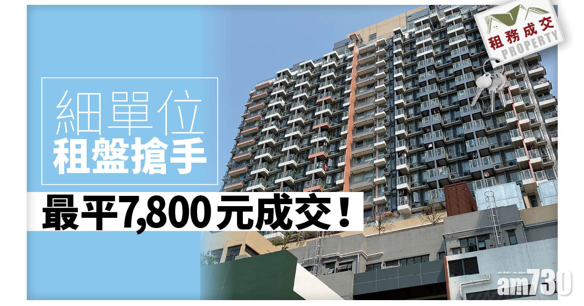 租務成交｜細單位租盤搶手！最平7800元有交易