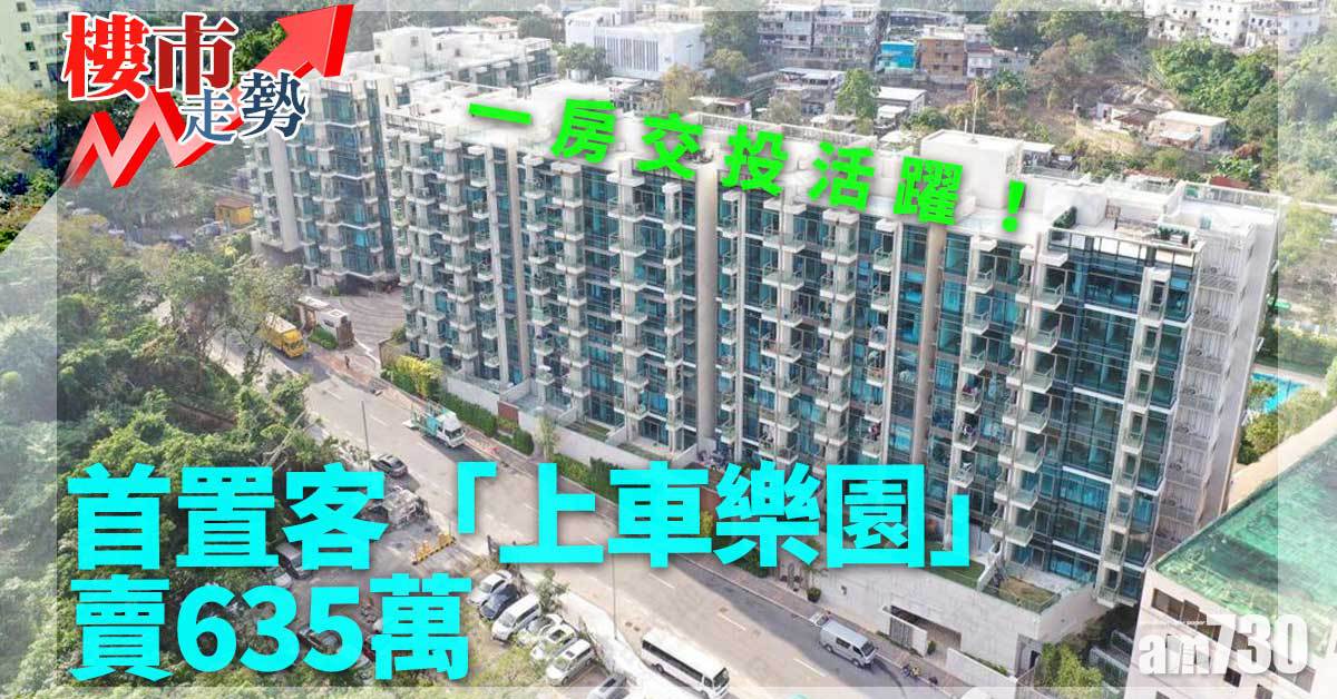 樓市走勢｜一房交投活躍！首置客「上車樂園」賣635萬