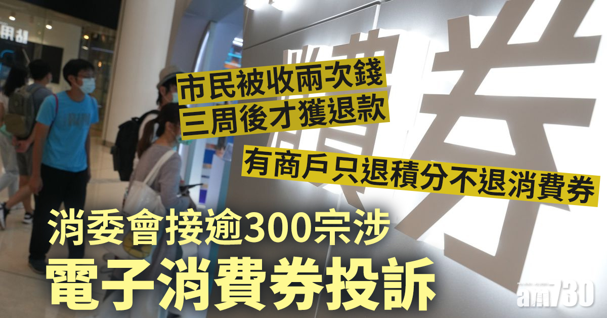 消委會｜接逾300宗涉電子消費券投訴　市民被收兩次錢三周後才獲退款