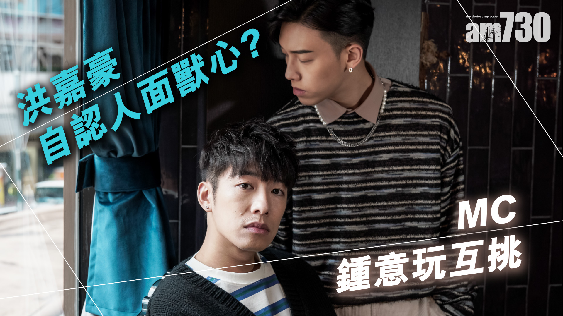 娛樂專訪｜洪嘉豪自言唔算紅 感激粉絲不離不棄  MC張天賦視《造星II》為入行速成班