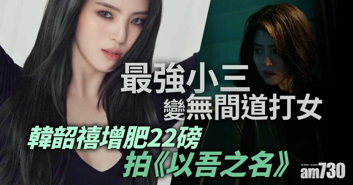 以吾之名｜韓韶禧最強小三變打女 埋身肉搏兼全祼上陣