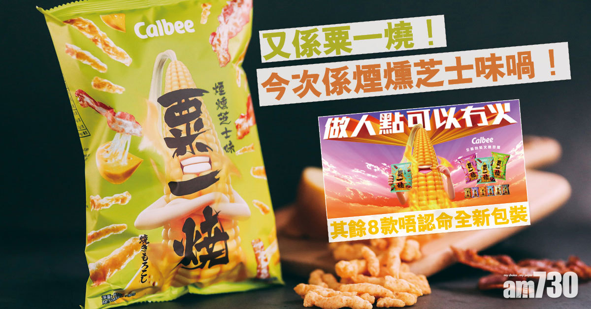 又係粟一燒！今次係煙燻芝士味喎！其餘8款唔認命全新包裝