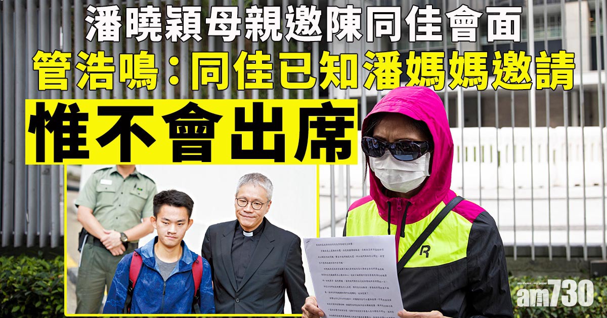 陳同佳案｜潘母邀陳同佳周三到政總　管浩鳴：同佳已知但不會出席