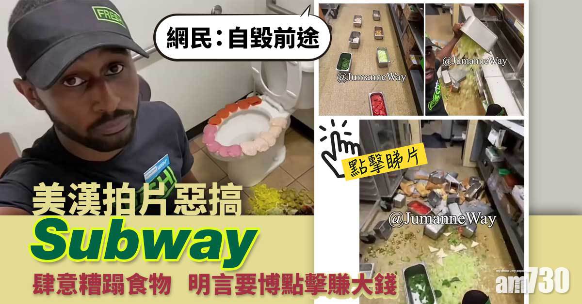 有片｜美漢拍片惡搞Subway  肆意糟蹋食物明言要博點擊賺大錢