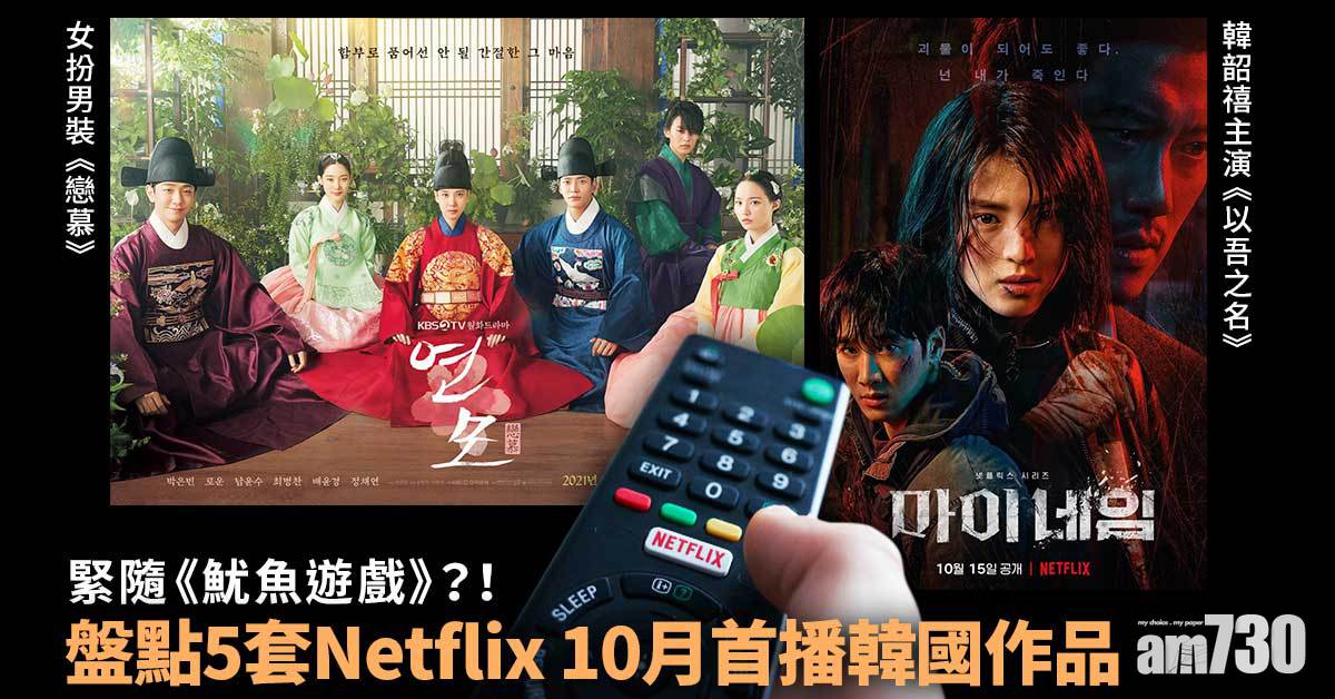Netflix｜緊隨《魷魚遊戲》？！盤點5套Netflix 10月首播韓國作品  以吾之名、戀慕