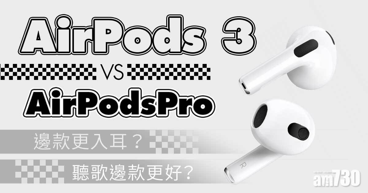 AirPods 3功能分析 和AirPodsPro比選那款好？