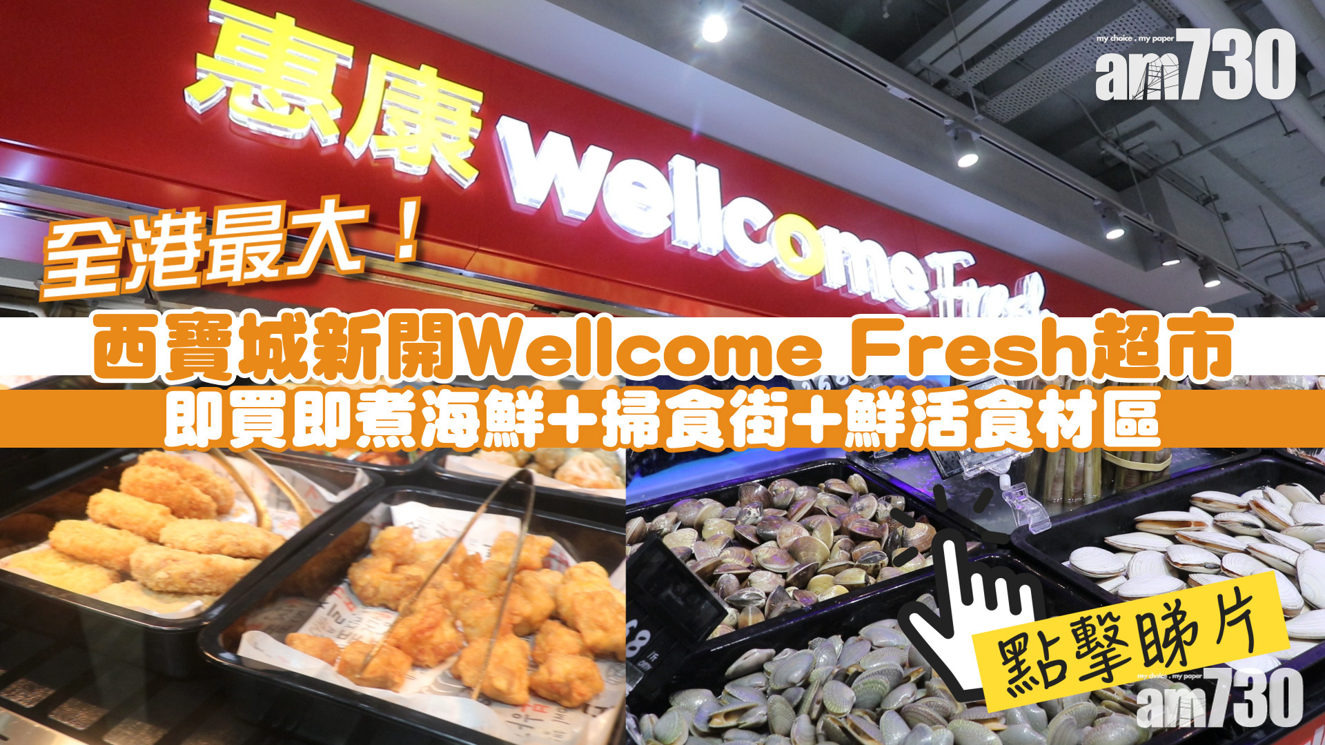 全港最大！ 西寶城新開Wellcome Fresh超市 即買即煮海鮮+掃食街+鮮活食材區