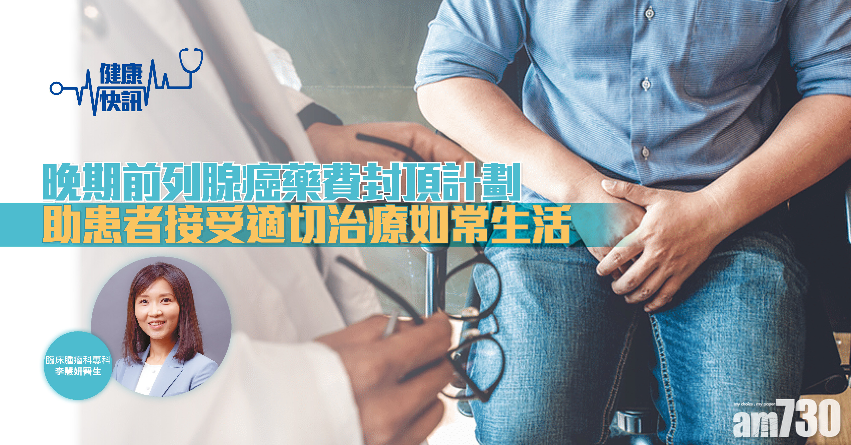 【健康快訊】晚期前列腺癌藥費封頂計劃 助患者接受適切治療如常生活