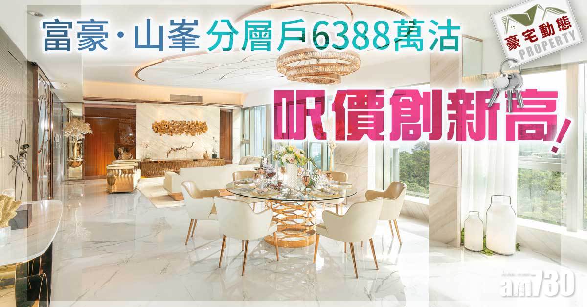 豪宅動態｜富豪．山峯分層6388萬沽 呎價創新高