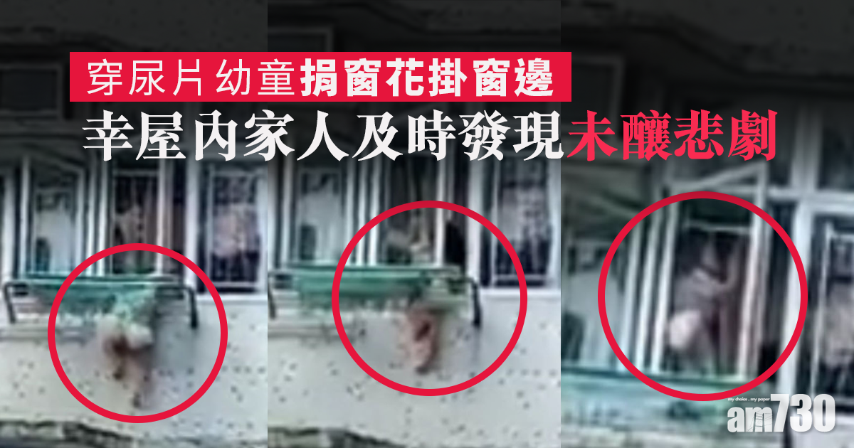 穿尿片3歲童捐窗花掛窗邊　母涉疏忽照顧被捕