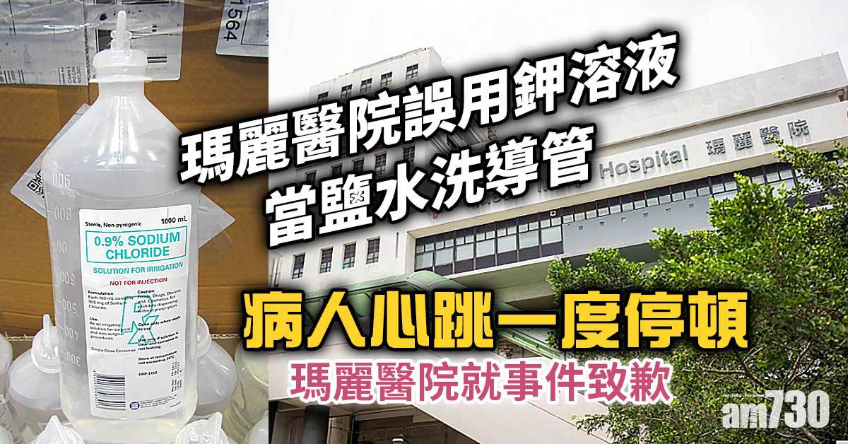 瑪麗醫院誤用鉀溶液當鹽水洗導管　病人心跳一度停頓