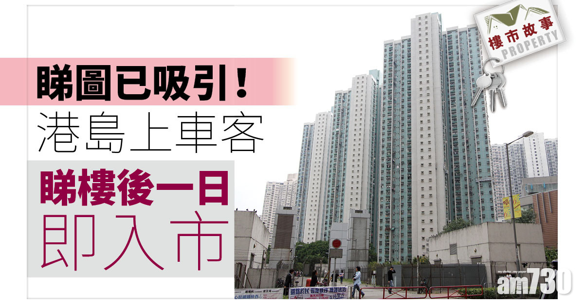 樓市故事｜睇圖已吸引！港島上車客睇樓後一日即入市