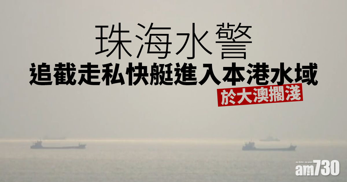珠海水警追截走私快艇進入本港水域  於大澳擱淺