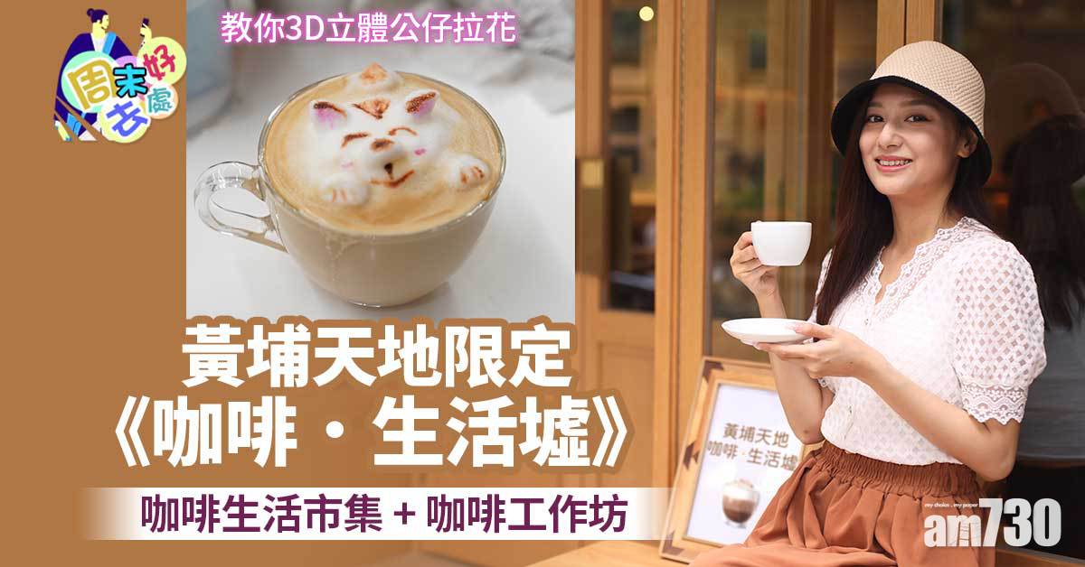 周末好去處｜黃埔天地限定《咖啡．生活墟》 咖啡生活市集+咖啡工作坊+拉花及手沖咖啡比賽