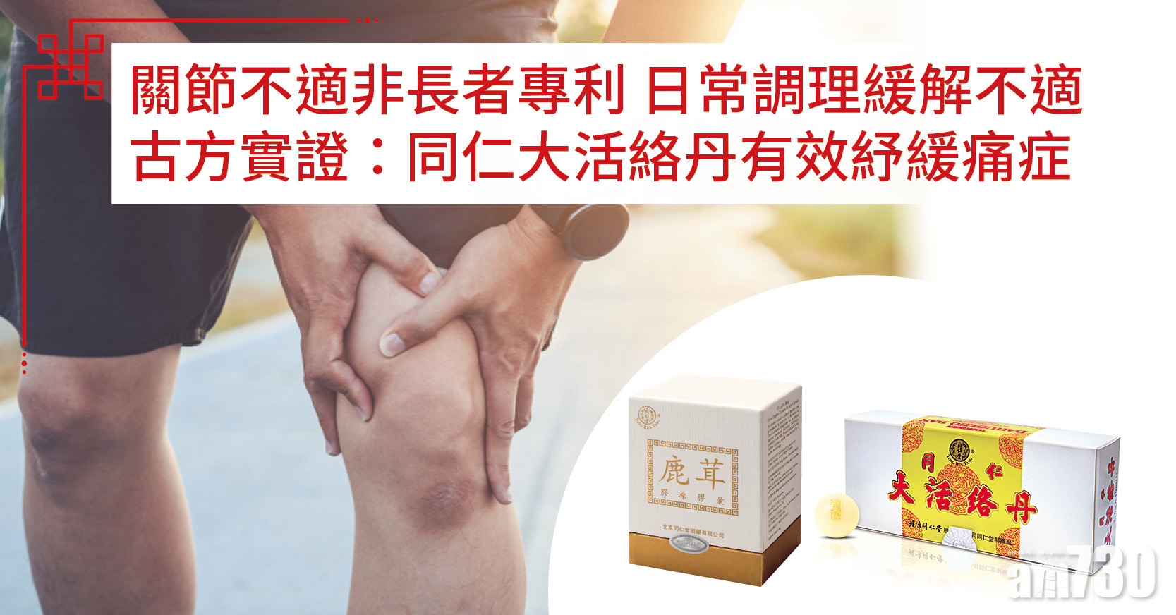 關節問題 | 關節不適非長者專利 古方同仁大活絡丹助緩解不適