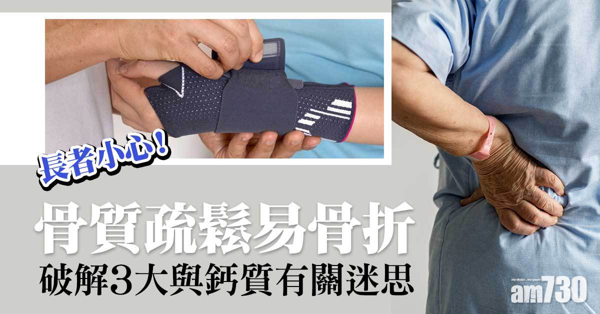 長者當心 骨質疏鬆易骨折