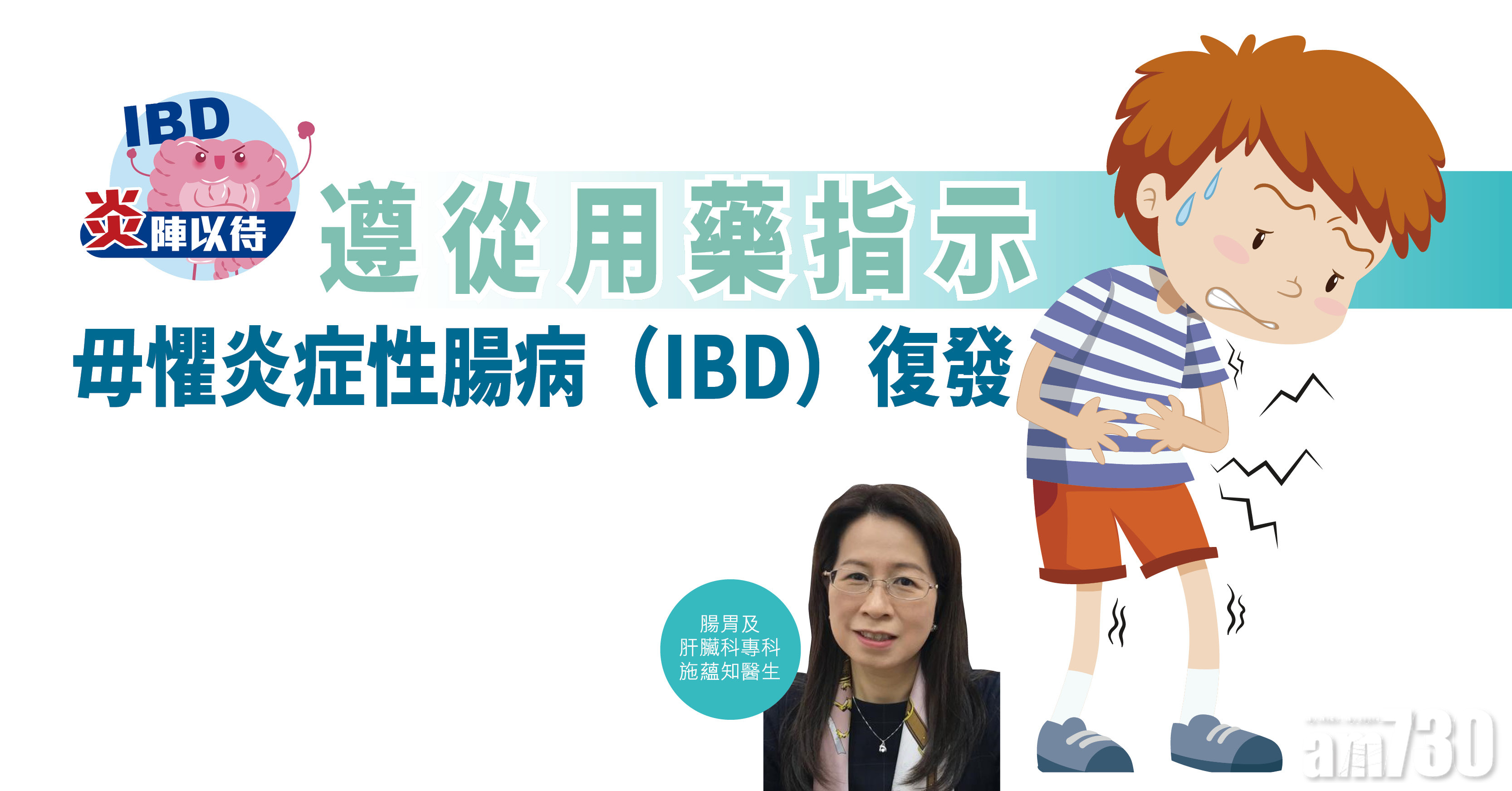 【炎陣以待】遵從用藥指示 毋懼炎症性腸病（IBD）復發