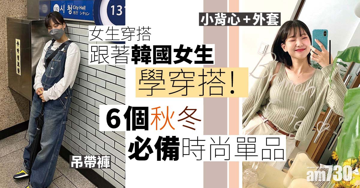 女生穿搭｜跟著韓國女生學穿搭！ 6個秋冬必備時尚單品 短版西裝外套、吊帶褲