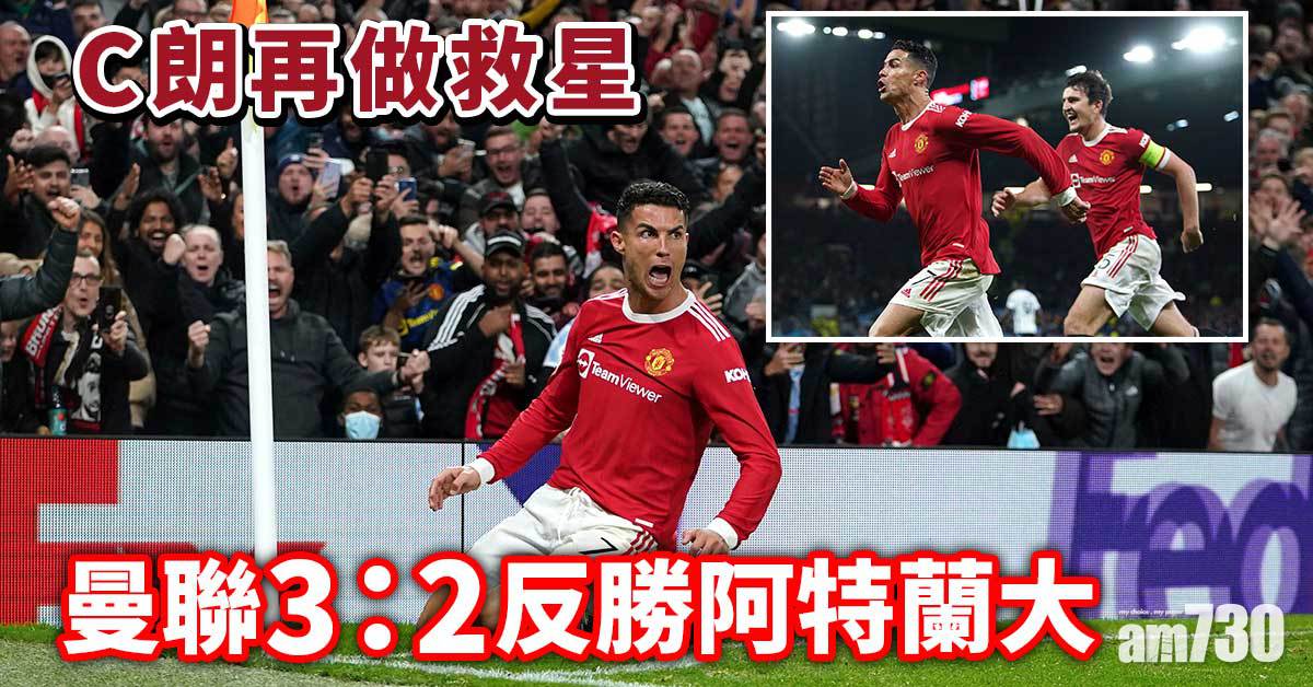 歐聯︱C朗再做救星　曼聯3:2反勝阿特蘭大
