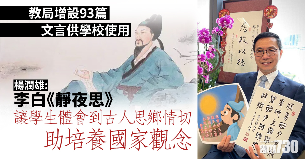 教局增設93篇文言供學校使用　楊潤雄：李白《靜夜思》助培養國家觀念