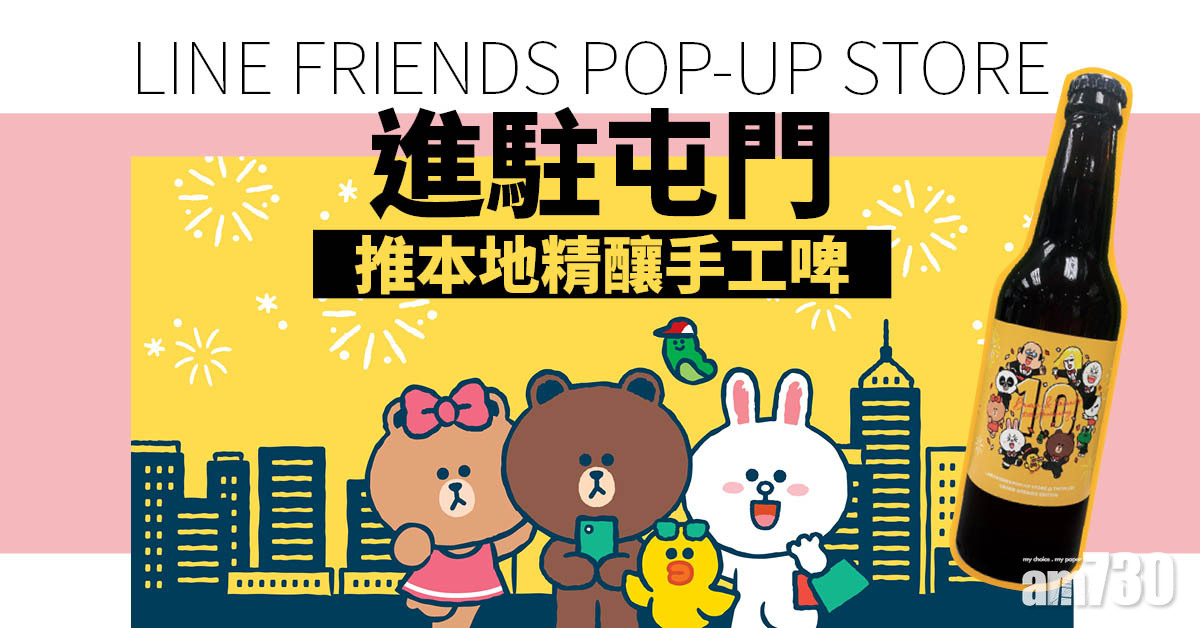走入新界｜LINE FRIENDS POP-UP STORE進駐屯門 推本地精釀手工啤