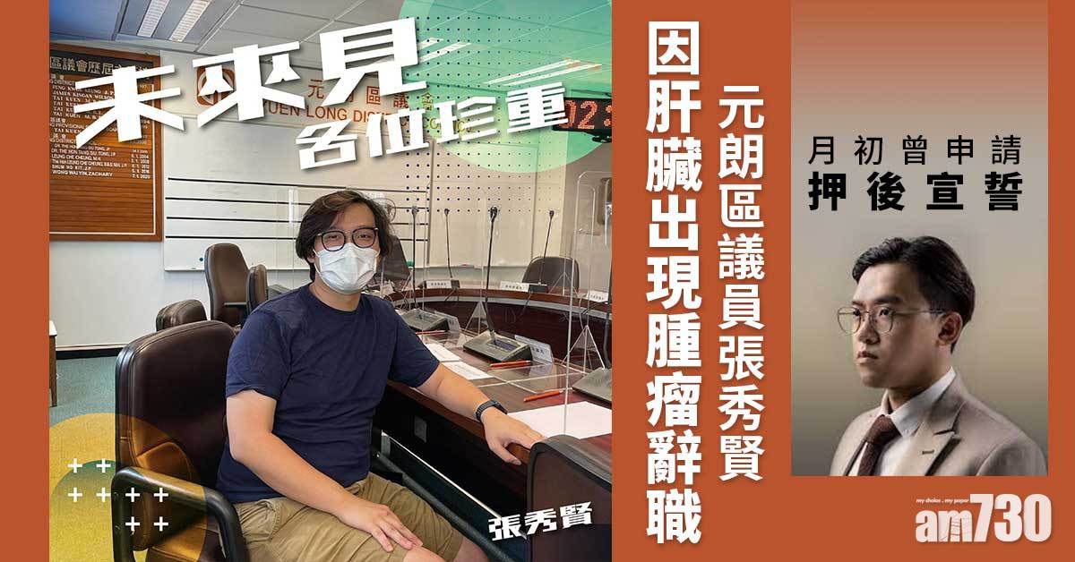 元朗區議員張秀賢因病辭職　月初曾申請押後宣誓