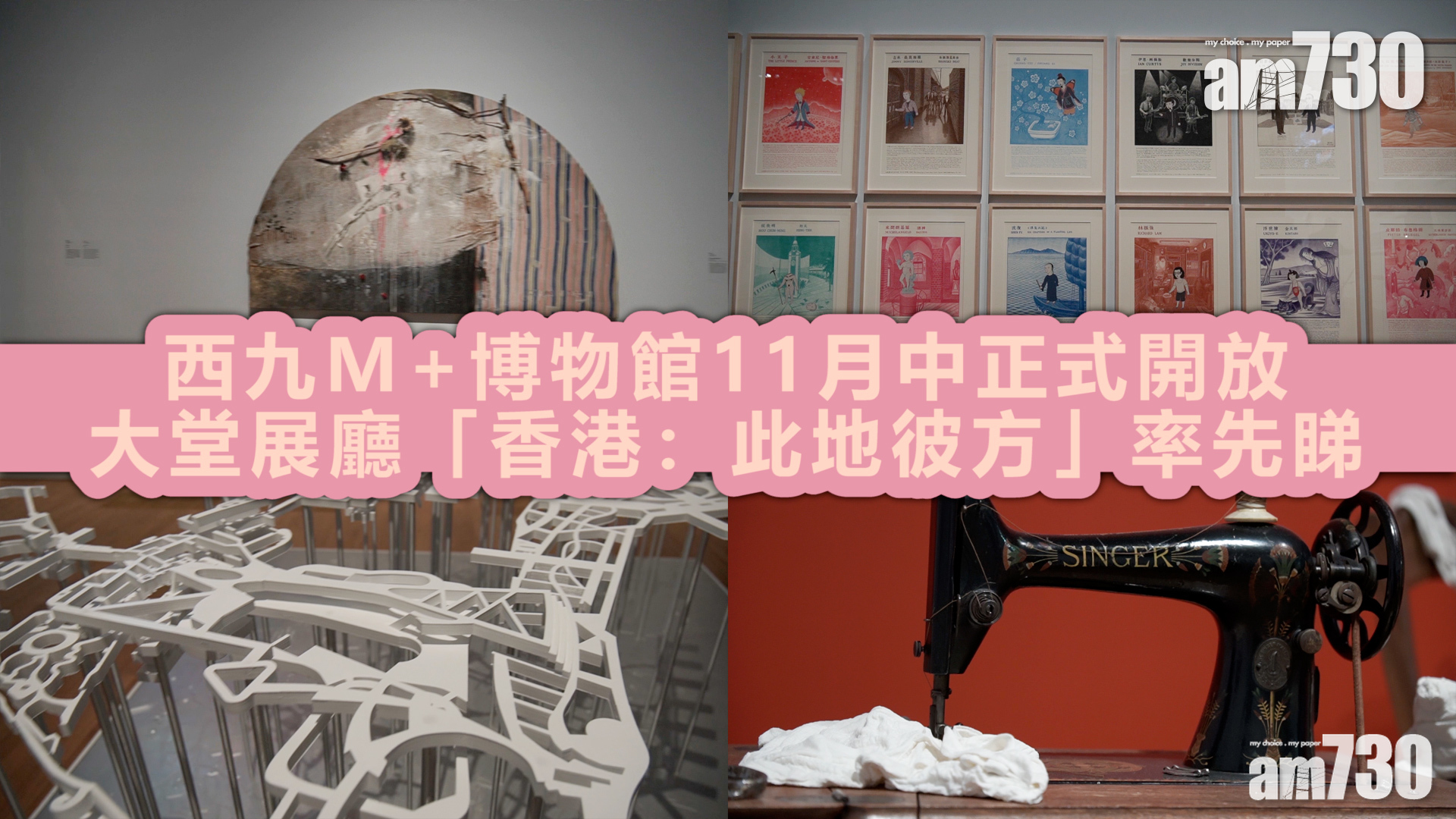 M+博物館｜11月12日開幕 頭炮香港展有皇帝又有變型屋