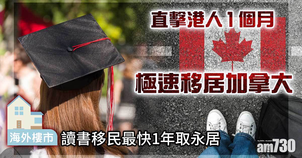 海外樓市｜直擊港人1個月極速移居加拿大