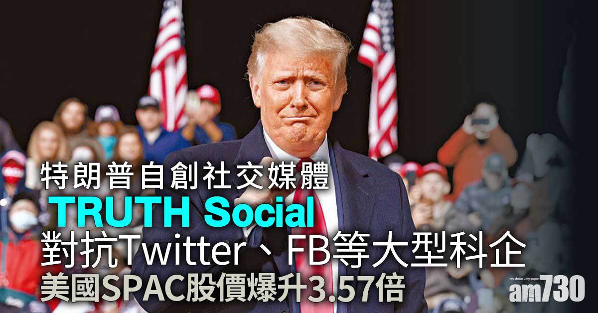 特朗普自創社交媒體「TRUTH Social」對抗大型科企　美國SPAC股價爆升3.57倍